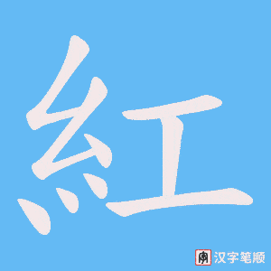 《紅》的笔顺动画写字动画演示