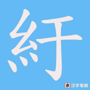《紆》的笔顺动画写字动画演示