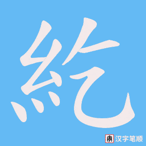 《紇》的笔顺动画写字动画演示