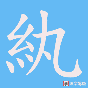 《紈》的笔顺动画写字动画演示