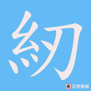 《紉》的笔顺动画写字动画演示