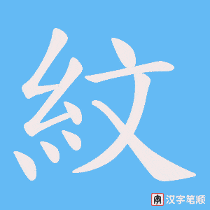 《紋》的笔顺动画写字动画演示