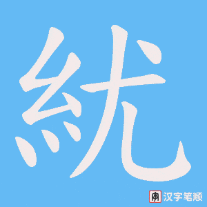 《紌》的笔顺动画写字动画演示
