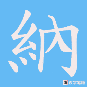 《納》的笔顺动画写字动画演示