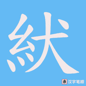 《紎》的笔顺动画写字动画演示