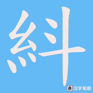 《紏》的笔顺动画写字动画演示