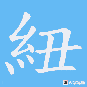 《紐》的笔顺动画写字动画演示