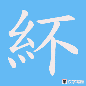 《紑》的笔顺动画写字动画演示