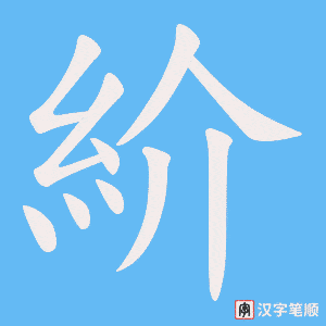 《紒》的笔顺动画写字动画演示