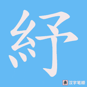 《紓》的笔顺动画写字动画演示