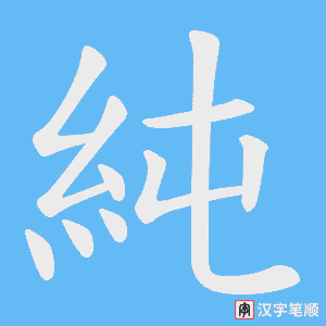 《純》的笔顺动画写字动画演示