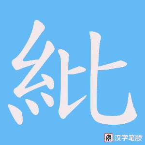 《紕》的笔顺动画写字动画演示