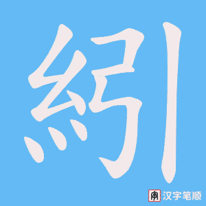 《紖》的笔顺动画写字动画演示