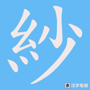 《紗》的笔顺动画写字动画演示