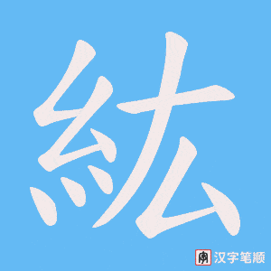 《紘》的笔顺动画写字动画演示