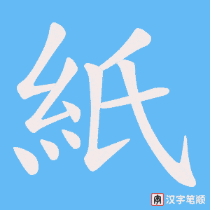 《紙》的笔顺动画写字动画演示