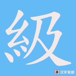 《級》的笔顺动画写字动画演示
