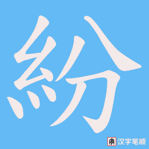 《紛》的笔顺动画写字动画演示