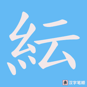 《紜》的笔顺动画写字动画演示