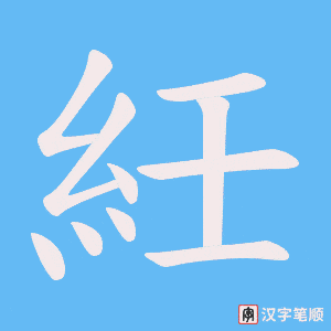 《紝》的笔顺动画写字动画演示