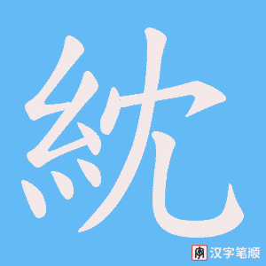 《紞》的笔顺动画写字动画演示