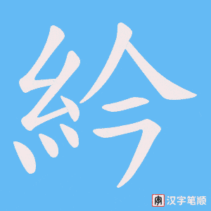 《紟》的笔顺动画写字动画演示