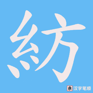 《紡》的笔顺动画写字动画演示