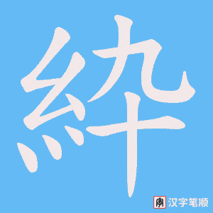 《紣》的笔顺动画写字动画演示