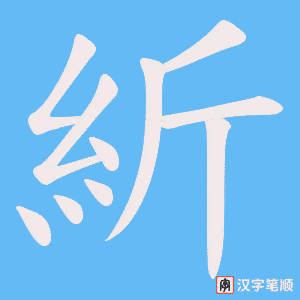 《紤》的笔顺动画写字动画演示