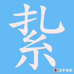 《紥》的笔顺动画写字动画演示