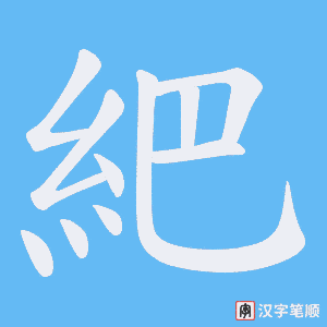 《紦》的笔顺动画写字动画演示