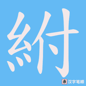 《紨》的笔顺动画写字动画演示