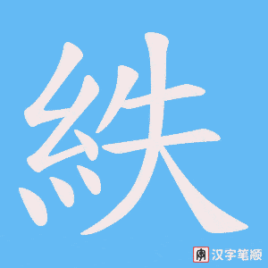 《紩》的笔顺动画写字动画演示