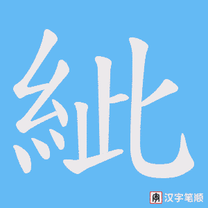 《紪》的笔顺动画写字动画演示