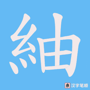 《紬》的笔顺动画写字动画演示