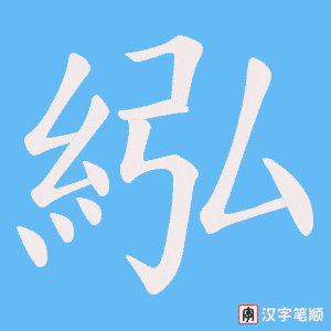 《紭》的笔顺动画写字动画演示