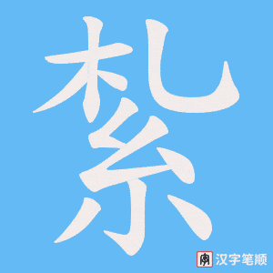 《紮》的笔顺动画写字动画演示