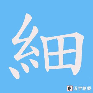 《細》的笔顺动画写字动画演示