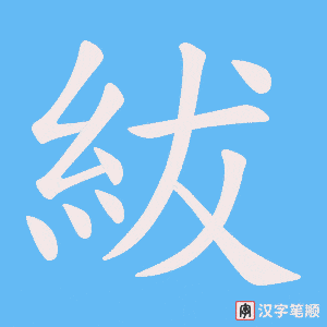 《紱》的笔顺动画写字动画演示
