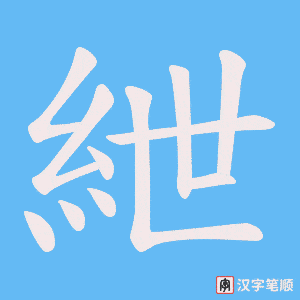 《紲》的笔顺动画写字动画演示