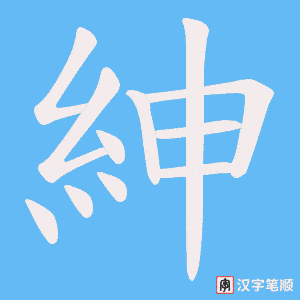 《紳》的笔顺动画写字动画演示