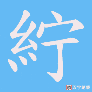 《紵》的笔顺动画写字动画演示