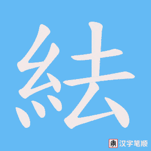 《紶》的笔顺动画写字动画演示