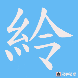 《紷》的笔顺动画写字动画演示