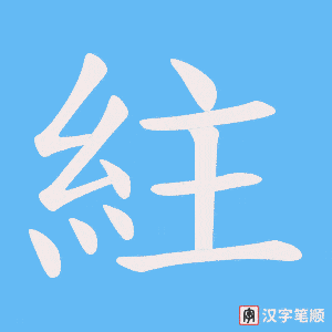 《紸》的笔顺动画写字动画演示
