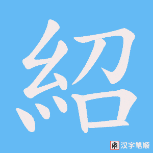 《紹》的笔顺动画写字动画演示