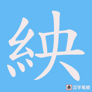 《紻》的笔顺动画写字动画演示