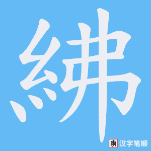 《紼》的笔顺动画写字动画演示