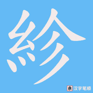 《紾》的笔顺动画写字动画演示