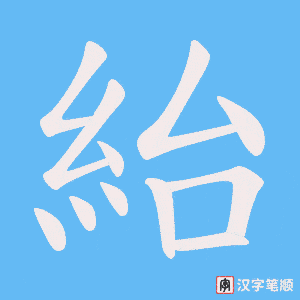 《紿》的笔顺动画写字动画演示
